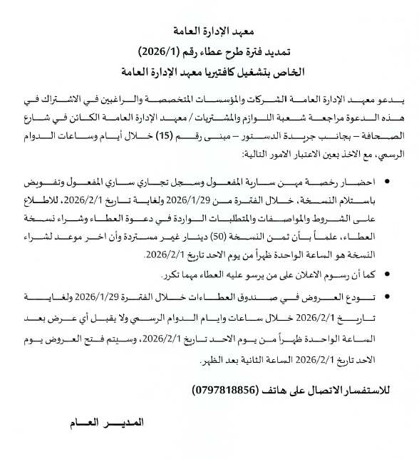 تمديد عطاء الكافتيريا